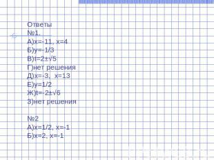 Ответы№1.А)х=-11, х=4Б)y=-1/3В)t=2±√5Г)нет решенияД)х=-3, х=13Е)у=1/2Ж)t=-2±√6З)