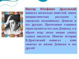 Виктор Юзефович Драгунский написал несколько повестей, много юмористических расс
