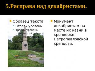 Монумент декабристам на месте их казни в кронверке Петропавловской крепости. 