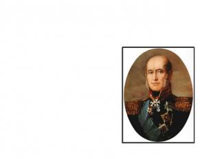 Полководцы Бородинского сраженияМ.Б. Барклай-де-Толли27 декабря 1761 —  26 мая 1