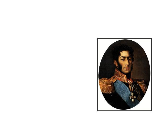 П.И.Багратион 1765 —  24 сентября 1812
