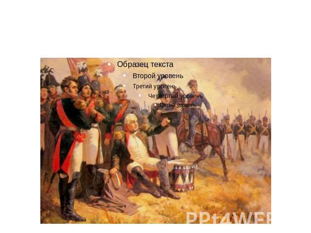 1812 год. М. И. Кутузов на Бородинском поле.