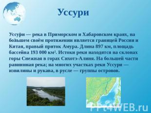 Уссури — река в Приморском и Хабаровском краях, на большем своём протяжении явля