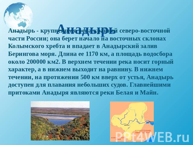Анадырь - крупнейшая река крайней северо-восточной части России; она берет начало на восточных склонах Колымского хребта и впадает в Анадырский залив Берингова моря. Длина ее 1170 км, а площадь водосбора около 200000 км2. В верхнем течении река носи…