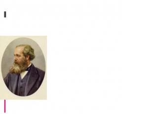 Джеймс Клерк (1831-1879), английский физик, создатель классической электродинами