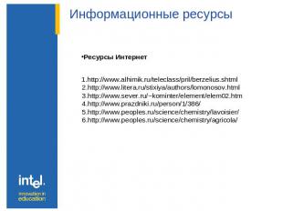 Информационные ресурсы Ресурсы Интернет 1.http://www.alhimik.ru/teleclass/pril/b
