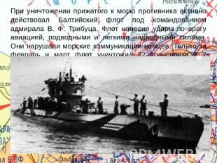 При уничтожении прижатого к морю противника активно действовал Балтийский флот п