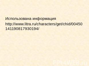 Использована информацияИспользована информацияhttp://www.litra.ru/characters/get