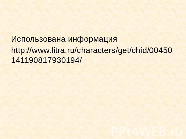 Использована информацияИспользована информацияhttp://www.litra.ru/characters/get/chid/00450141190817930194/