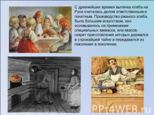С древнейших времен выпечка хлеба на Руси считалась делом ответственным и почетн