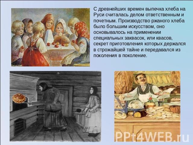 С древнейших времен выпечка хлеба на Руси считалась делом ответственным и почетным. Производство ржаного хлеба было большим искусством, оно основывалось на применении специальных заквасок, или квасов, секрет приготовления которых держался в строжайш…