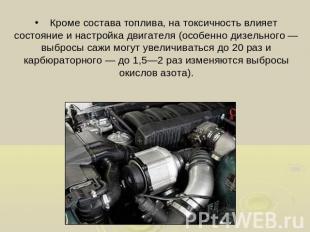 Кроме состава топлива, на токсичность влияет состояние и настройка двигателя (ос