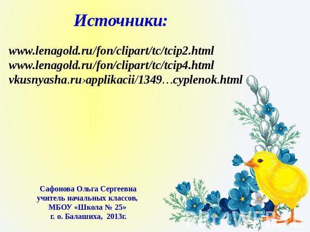 www.lenagold.ru/fon/clipart/tc/tcip2.htmlwww.lenagold.ru/fon/clipart/tc/tcip4.htmlvkusnyasha.ru›applikacii/1349…cyplenok.html