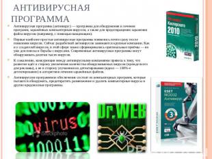Антивирусная программа (антивирус) — программа для обнаружения и лечения програм