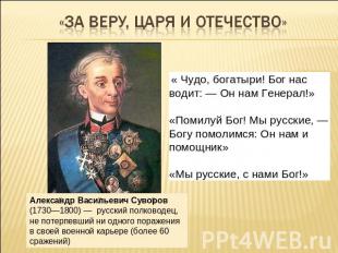 «За веру, царя и отечество»Александр Васильевич Суворов (1730—1800) — русский по