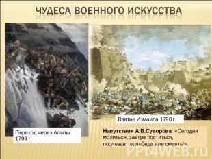 Чудеса военного искусстваНапутствия А.В.Суворова: «Сегодня молиться, завтра пост