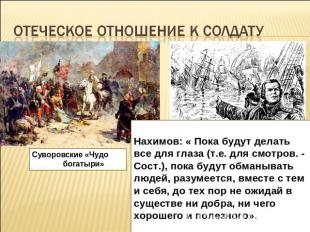 Отеческое отношение к солдатуНахимов: « Пока будут делать все для глаза (т.е. дл