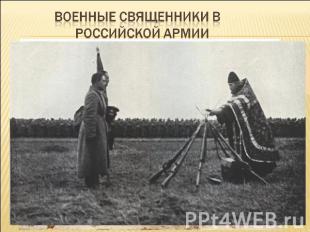 Военные священники в российской армии