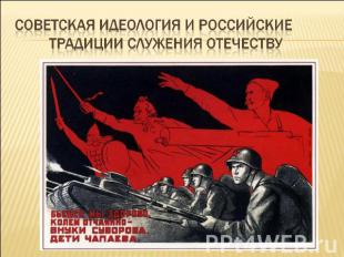Советская идеология и российские традиции служения отечеству