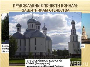 Православные почести воинам- защитникам отечестваБРЕСТСКИЙ ВОСКРЕСЕНСКИЙ СОБОР (
