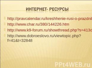 http://pravcalendar.ru/kreshhenie-rusi-o-prazdnike-v-rossii-i-knyaze-vladimire/h