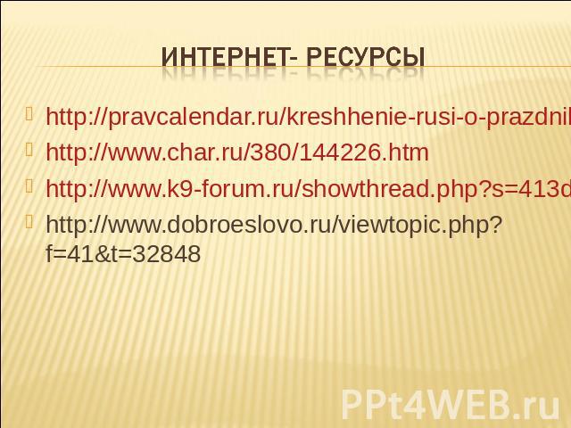 http://pravcalendar.ru/kreshhenie-rusi-o-prazdnike-v-rossii-i-knyaze-vladimire/http://pravcalendar.ru/kreshhenie-rusi-o-prazdnike-v-rossii-i-knyaze-vladimire/http://www.char.ru/380/144226.htmhttp://www.k9-forum.ru/showthread.php?s=413d443a24cbcb20cf…
