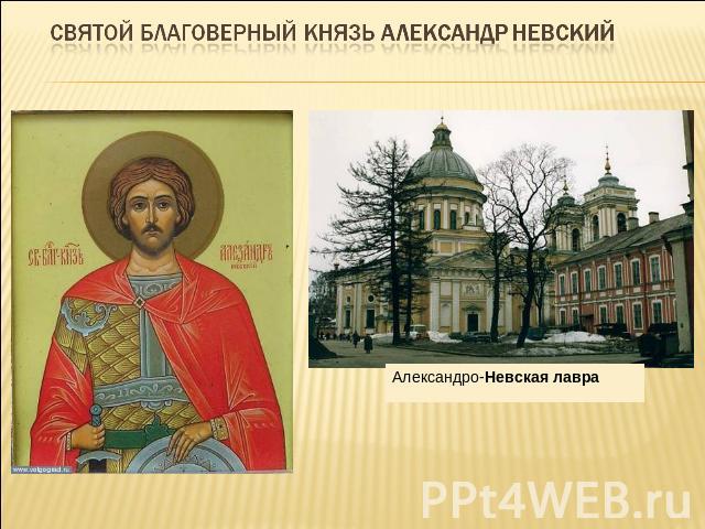  Святой благоверный князь Александр Невский
