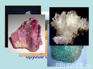 Оксид кремния (lV): кварц, самый чистый и прозрачный - горный хрусталь, мелкий –
