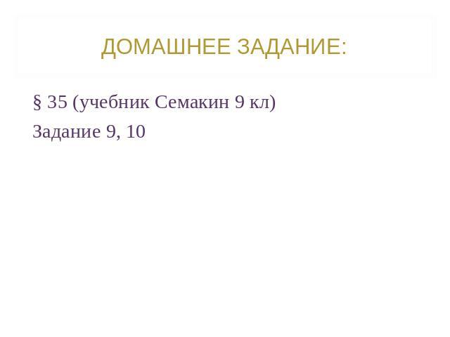 § 35 (учебник Семакин 9 кл)§ 35 (учебник Семакин 9 кл)Задание 9, 10