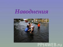 Наводнения (7 класс)