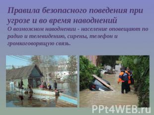 Правила безопасного поведения при угрозе и во время наводненийО возможном наводн
