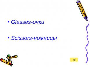 Glasses-очкиScissors-ножницы