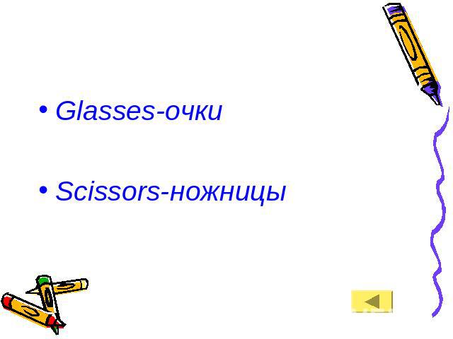 Glasses-очкиScissors-ножницы