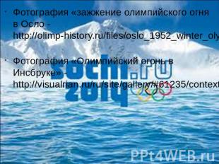 Фотография «зажжение олимпийского огня в Осло - http://olimp-history.ru/files/os