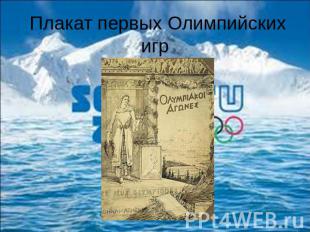 Плакат первых Олимпийских игр