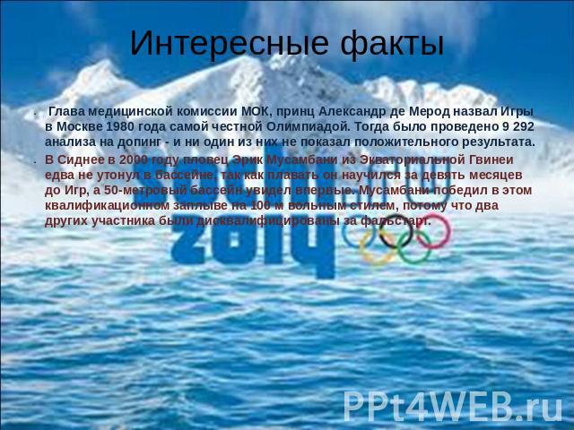 Глава медицинской комиссии МОК, принц Александр де Мерод назвал Игры в Москве 1980 года самой честной Олимпиадой. Тогда было проведено 9 292 анализа на допинг - и ни один из них не показал положительного результата.В Сиднее в 2000 году пловец Эрик М…