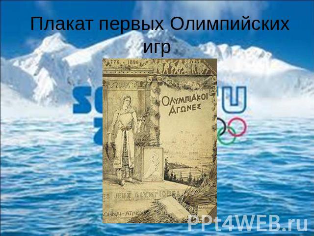 Плакат первых Олимпийских игр
