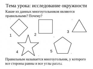 Тема урока: исследование окружностиКакие из данных многоугольников являются прав