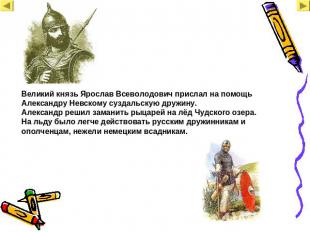 Великий князь Ярослав Всеволодович прислал на помощь Александру Невскому суздаль