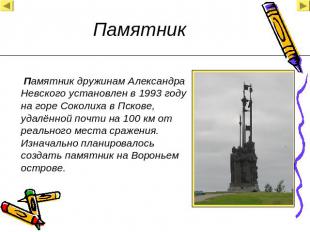 Памятник дружинам Александра Невского установлен в 1993 году на горе Соколиха в