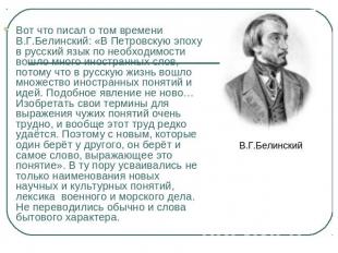 Вот что писал о том времени В.Г.Белинский: «В Петровскую эпоху в русский язык по