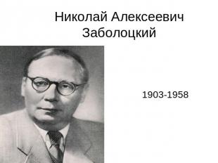 Николай Алексеевич Заболоцкий1903-1958