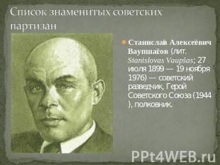 Список знаменитых советских партизанСтанислав Алексеевич Ваупшасов (лит. Stanisl