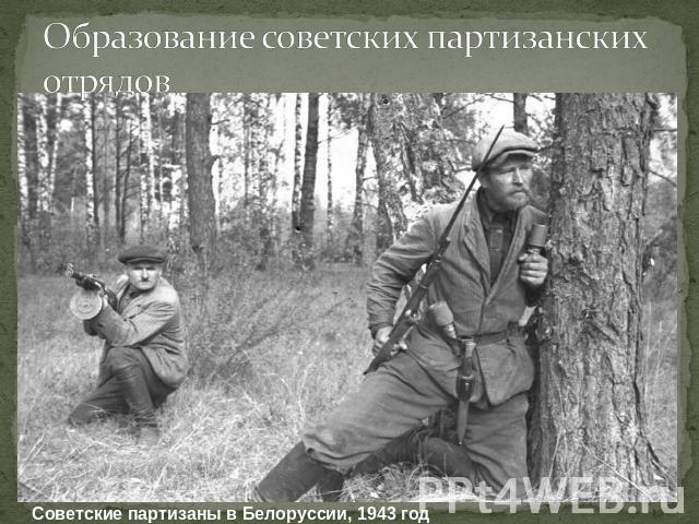 Образование советских партизанских отрядов