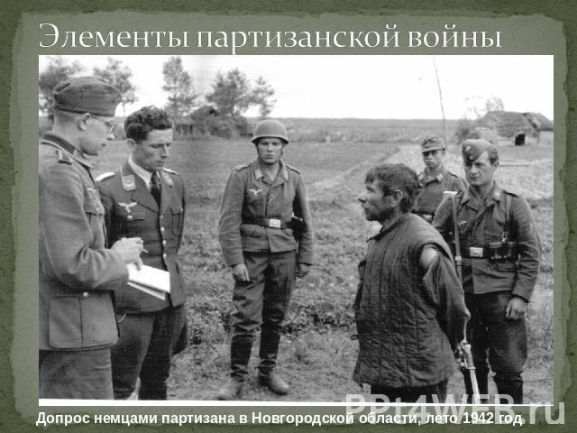 Элементы партизанской войныДопрос немцами партизана в Новгородской области, лето 1942 год