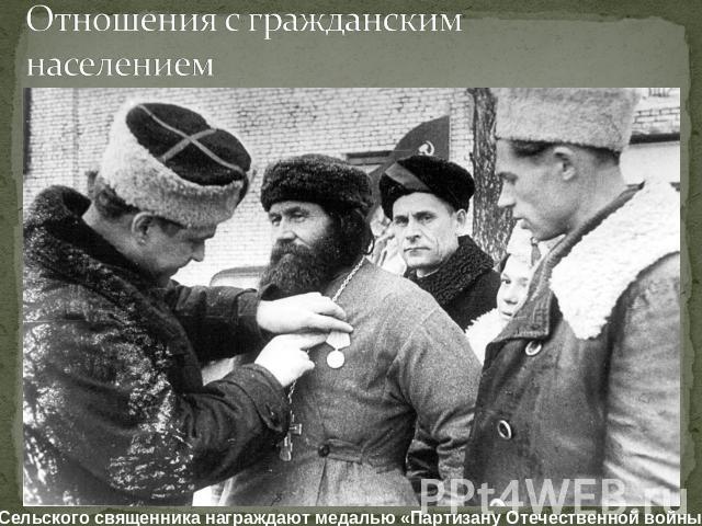 Отношения с гражданским населениемСельского священника награждают медалью «Партизану Отечественной войны»