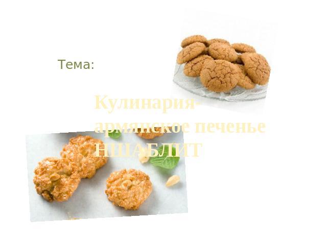 Кулинария- армянское печенье НШАБЛИТ