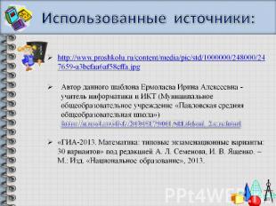 Использованные источники:http://www.proshkolu.ru/content/media/pic/std/1000000/2