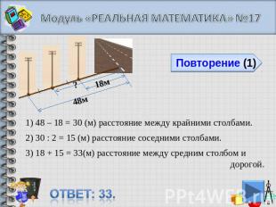 Модуль «РЕАЛЬНАЯ МАТЕМАТИКА» №171) 48 – 18 = 30 (м) расстояние между крайними ст