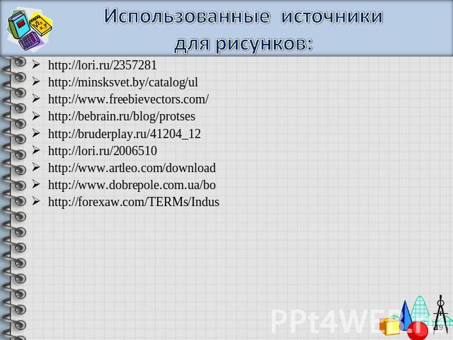 http://lori.ru/2357281 http://lori.ru/2357281 http://minsksvet.by/catalog/ul http://www.freebievectors.com/ http://bebrain.ru/blog/protses http://bruderplay.ru/41204_12 http://lori.ru/2006510http://www.artleo.com/download http://www.dobrepole.com.ua…